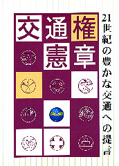 『交通権』表紙