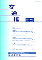 会誌「交通権」第24号表紙